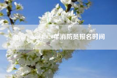 郑州2020年消防员报名时间