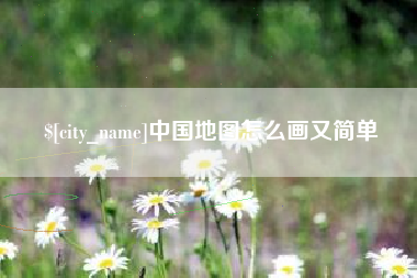 郑州中国地图怎么画又简单