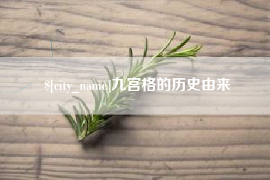 郑州九宫格的历史由来