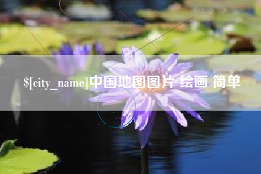 郑州中国地图图片 绘画 简单