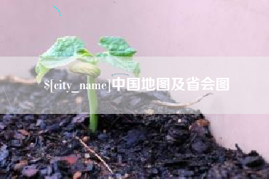 郑州中国地图及省会图