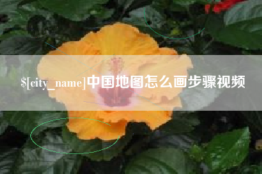 郑州中国地图怎么画步骤视频