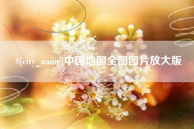 郑州中国地图全图图片放大版