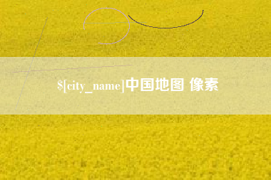 郑州中国地图 像素