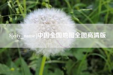 郑州中国全国地图全图高清版