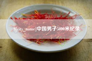 郑州中国男子5000米纪录