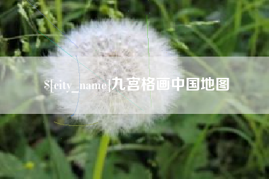 郑州九宫格画中国地图