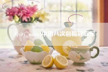 郑州中国八次包揽冠亚军