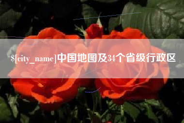 郑州中国地图及34个省级行政区