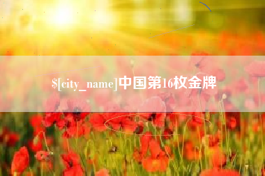 郑州中国第16枚金牌