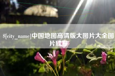 郑州中国地图高清版大图片大全图片欣赏
