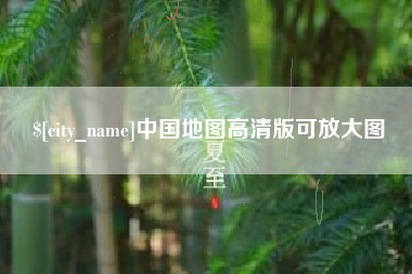 郑州中国地图高清版可放大图