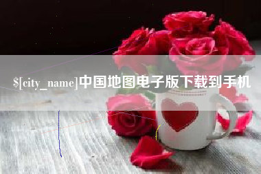 郑州中国地图电子版下载到手机
