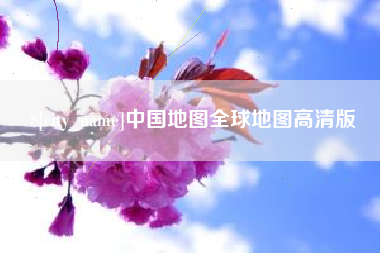 郑州中国地图全球地图高清版