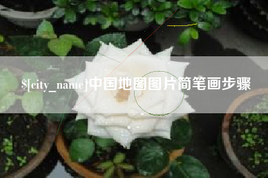 郑州中国地图图片简笔画步骤