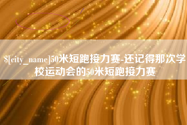 郑州50米短跑接力赛-还记得那次学校运动会的50米短跑接力赛