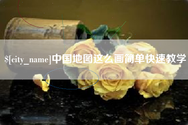 郑州中国地图这么画简单快速教学