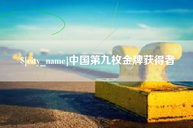 郑州中国第九枚金牌获得者