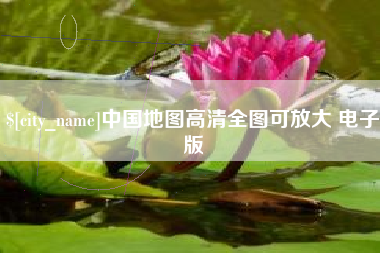 郑州中国地图高清全图可放大 电子版