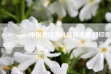 郑州中国地图图片高清大图 打印版