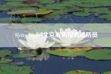 郑州北京消防报名消防员