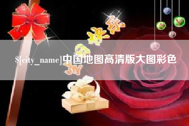郑州中国地图高清版大图彩色