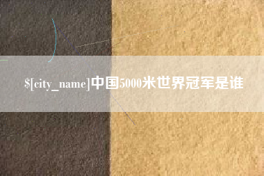 郑州中国5000米世界冠军是谁