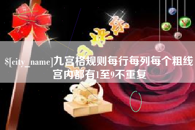 郑州九宫格规则每行每列每个粗线宫内都有1至9不重复