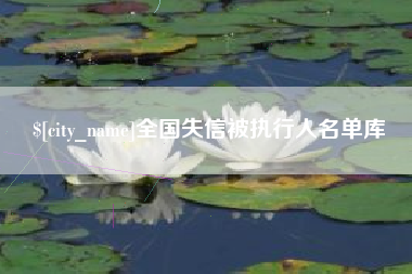 郑州全国失信被执行人名单库