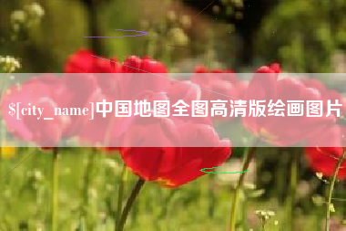 郑州中国地图全图高清版绘画图片