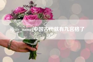 郑州中国古代就有九宫格了