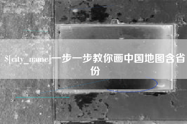 郑州一步一步教你画中国地图含省份