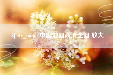 郑州中国地图高清全图 放大