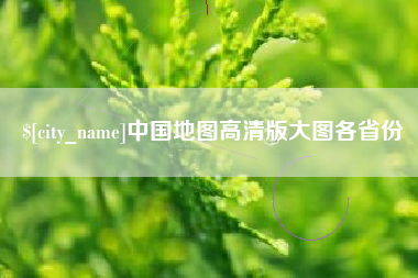 郑州中国地图高清版大图各省份