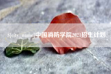 郑州中国消防学院2021招生计划