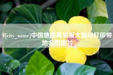 郑州中国地图高清版大图可打印带地名的图片
