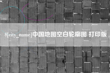 郑州中国地图空白轮廓图 打印版