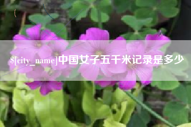 郑州中国女子五千米记录是多少