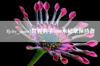 郑州世界男子5000米纪录保持者