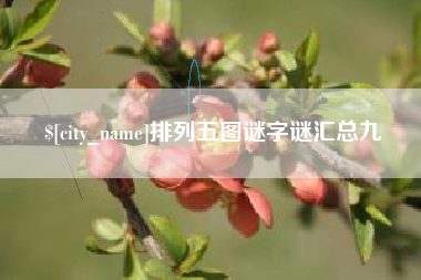郑州排列五图谜字谜汇总九