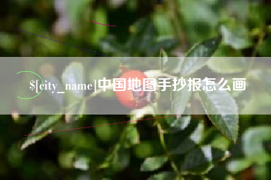 郑州中国地图手抄报怎么画