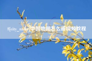 郑州中国地图怎么画视频教程