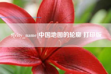 郑州中国地图的轮廓 打印版
