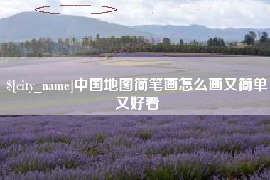 郑州中国地图简笔画怎么画又简单又好看