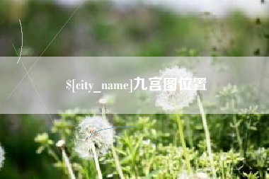 郑州九宫图位置