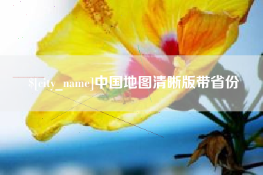 郑州中国地图清晰版带省份