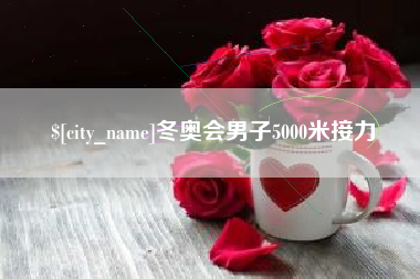 郑州冬奥会男子5000米接力