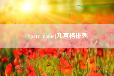 郑州九宫格排列