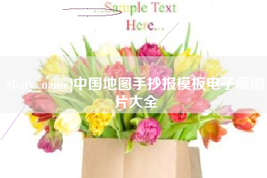 郑州中国地图手抄报模板电子版图片大全
