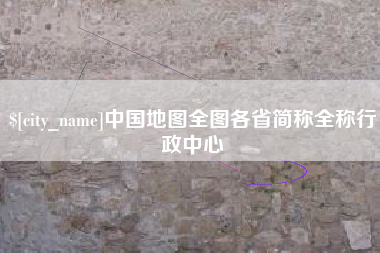 郑州中国地图全图各省简称全称行政中心